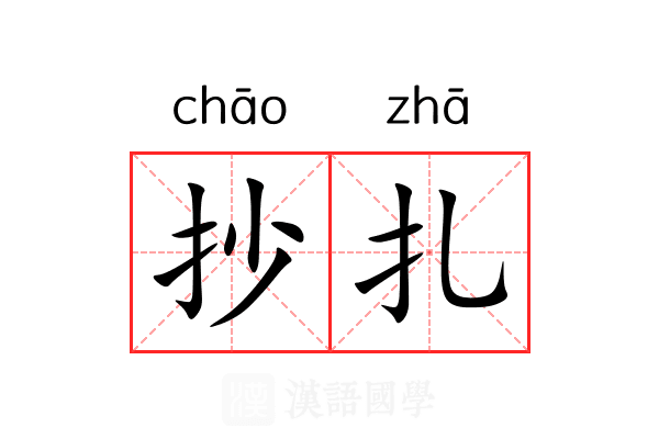 抄扎