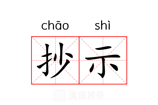 抄示
