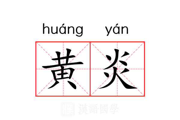 黄炎 黄炎