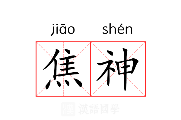 焦神 焦神