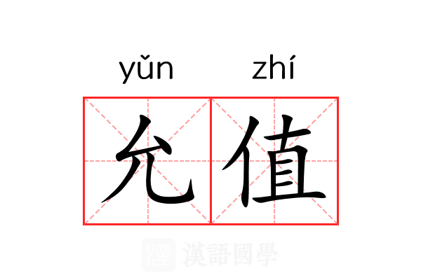 允值 允值