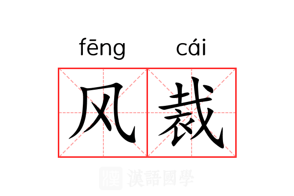 风裁 风裁