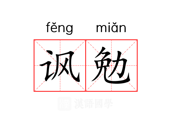 讽勉