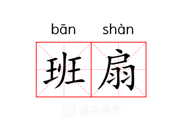 班扇 班扇