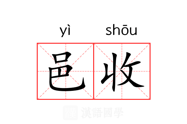 邑收