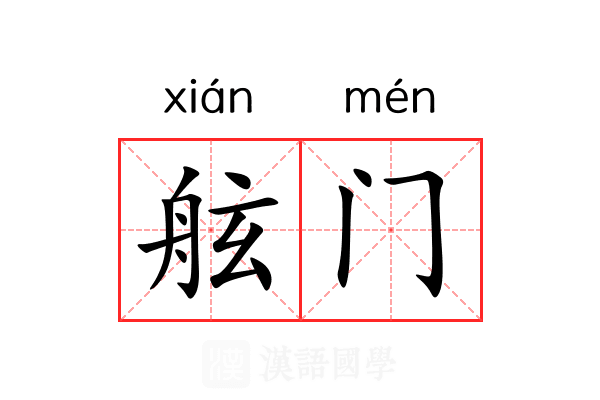 舷门