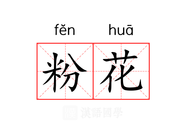 粉花