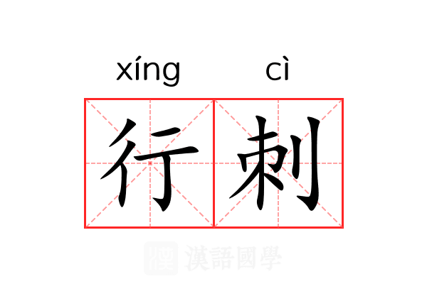 行刺