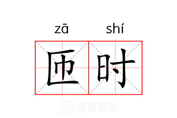 匝时 匝时
