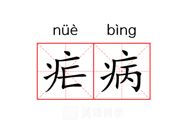 疟病 疟病