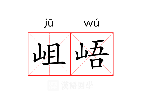 岨峿