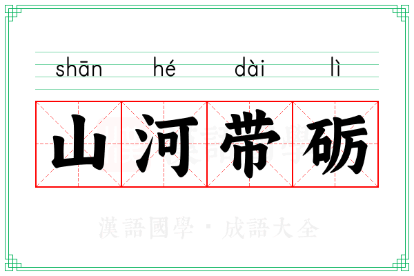 山河带砺 山河带砺