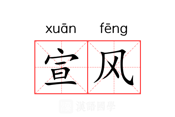 宣风