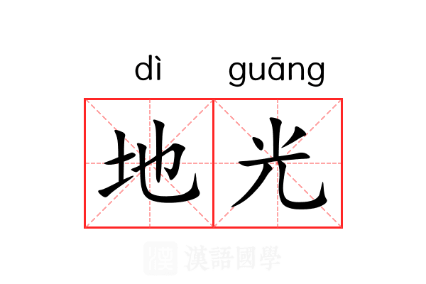 地光 地光