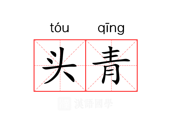 头青 头青