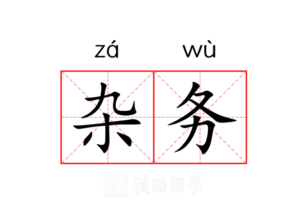 杂务