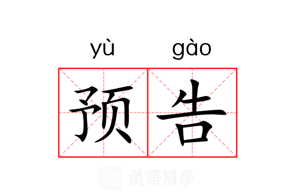 预告