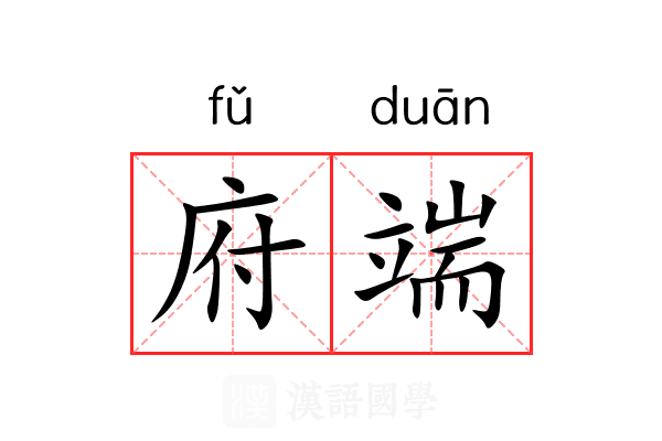 府端
