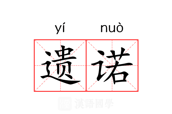遗诺 遗诺