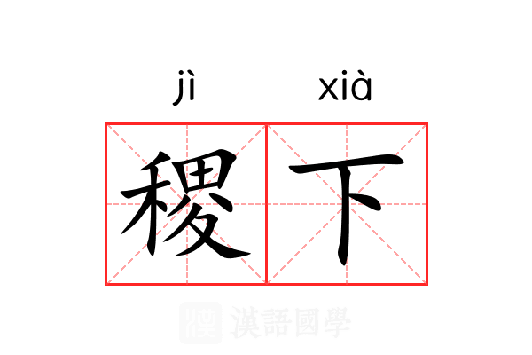 稷下 稷下