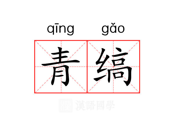 青缟