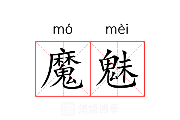 魔魅