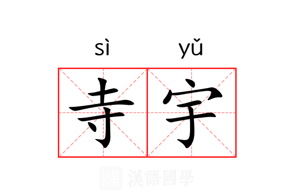 寺宇