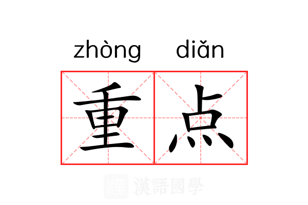 重点