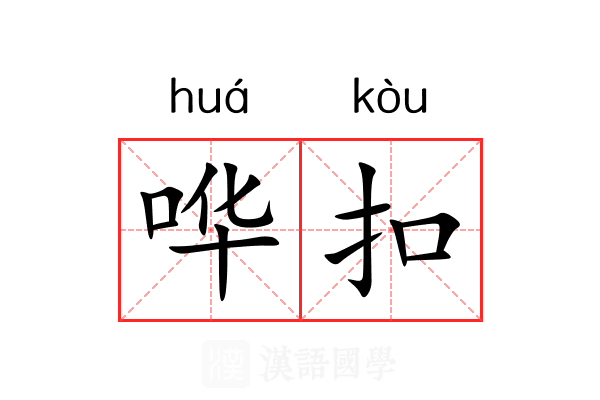 哗扣