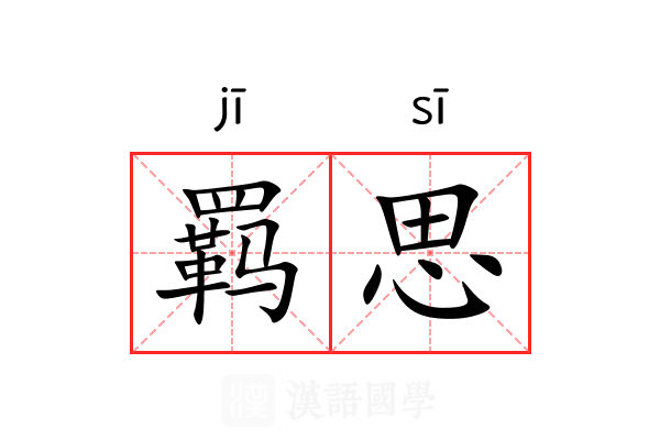 羁思 羁思