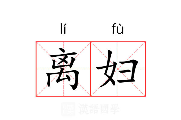 离妇 离妇