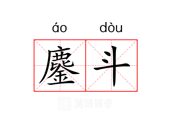 鏖斗 鏖斗