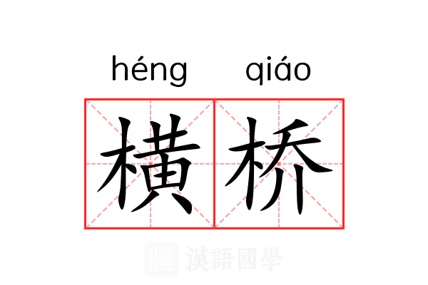 横桥 横桥