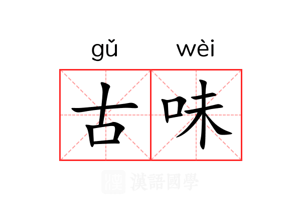 古味 古味