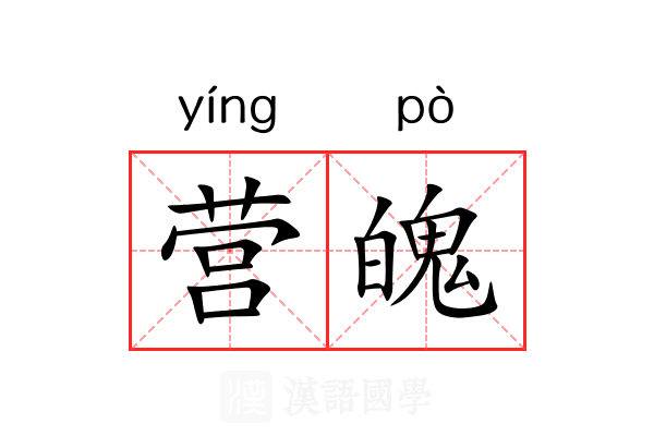 营魄 营魄