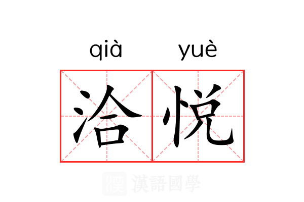 洽悦