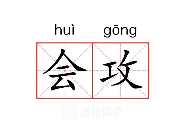 会攻 会攻