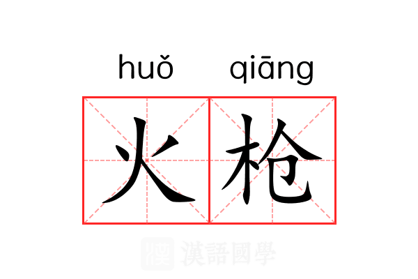 火枪