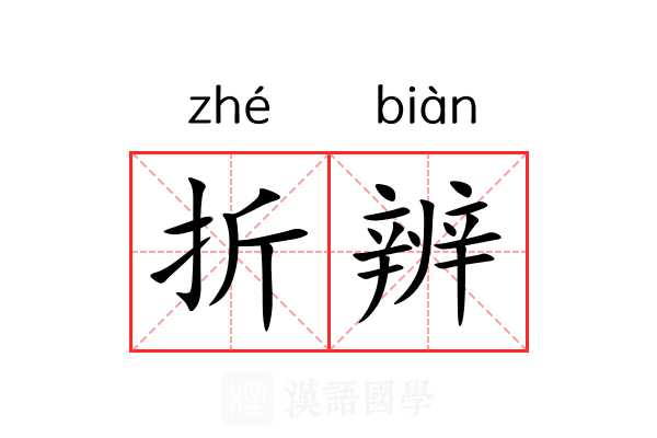 折辨 折辨