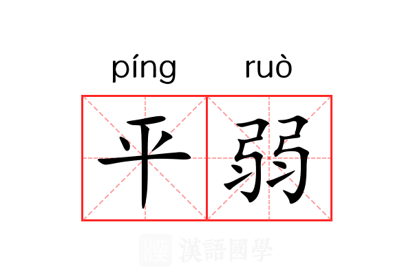 平弱 平弱