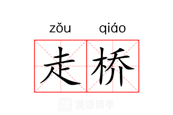 走桥 走桥