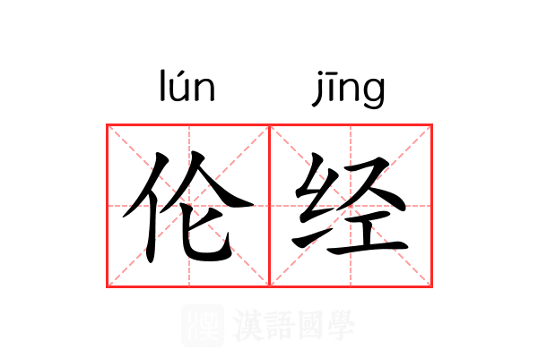 伦经 伦经
