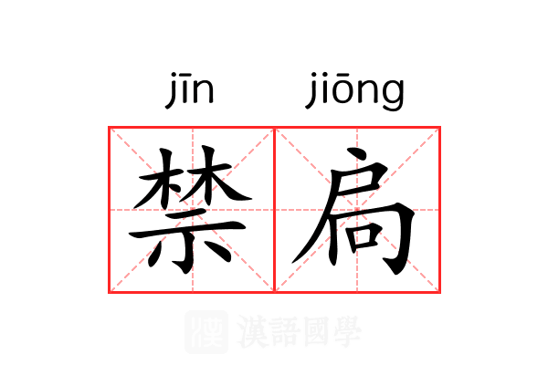 禁扃 禁扃