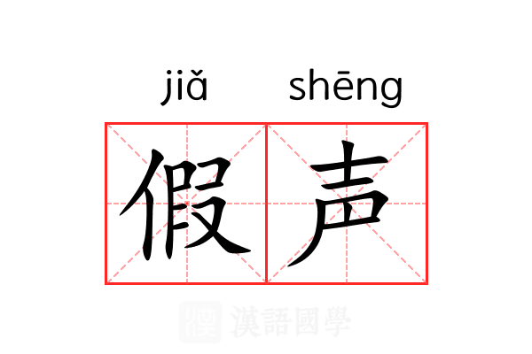假声