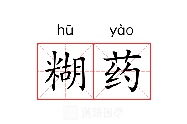 糊药 糊药