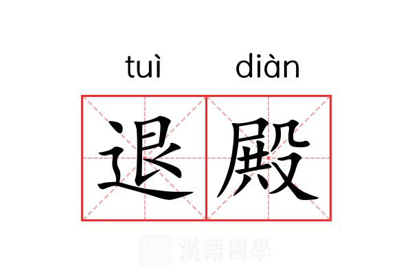 退殿 退殿