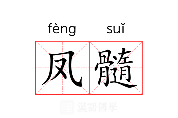 凤髓