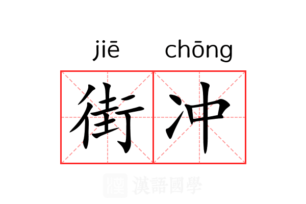 街冲 街冲