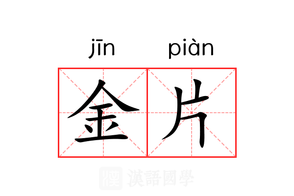 金片 金片