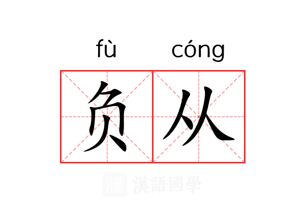 负从
